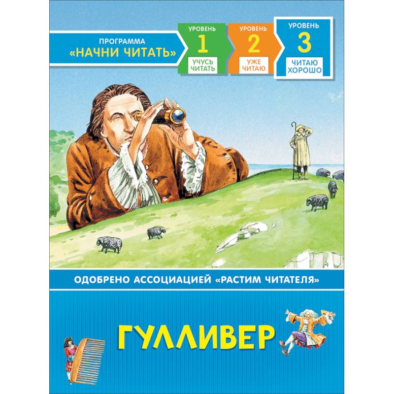 Гулливер. Читаю хорошо