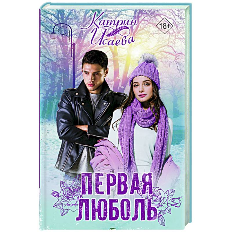 Первая люболь