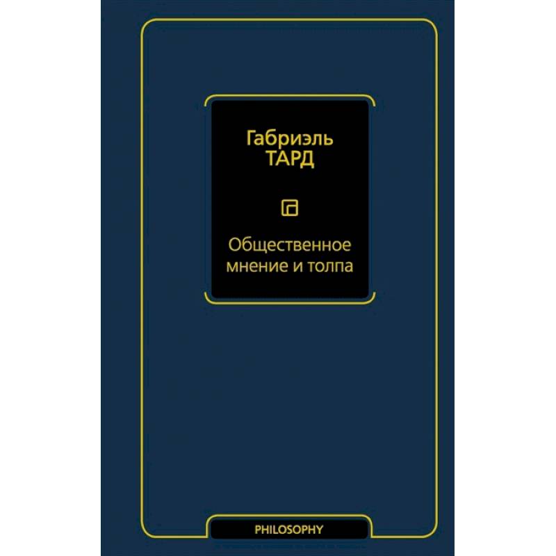 Общественное мнение и толпа