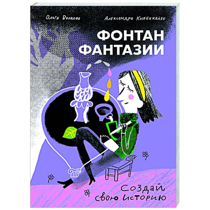 Фонтан фантазии Фонтан фантазии