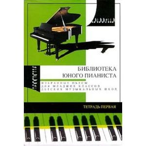 Избранные пьесы для младших классов детской музыкальной школы. Тетрадь №1