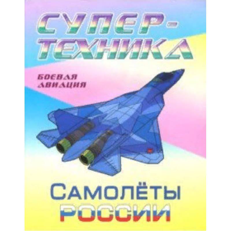 Раскраска 'Самолеты России' Раскраска 'Самолеты России'