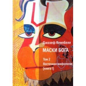 Маски Бога. Том 2. Восточная мифология. Книга 1