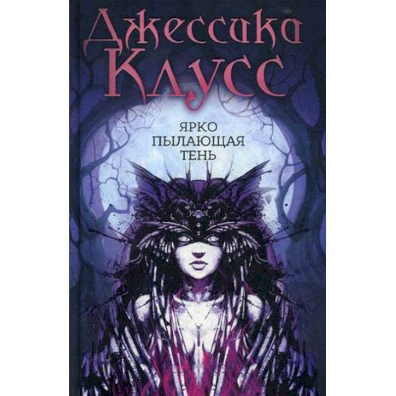 Ярко пылающая тень