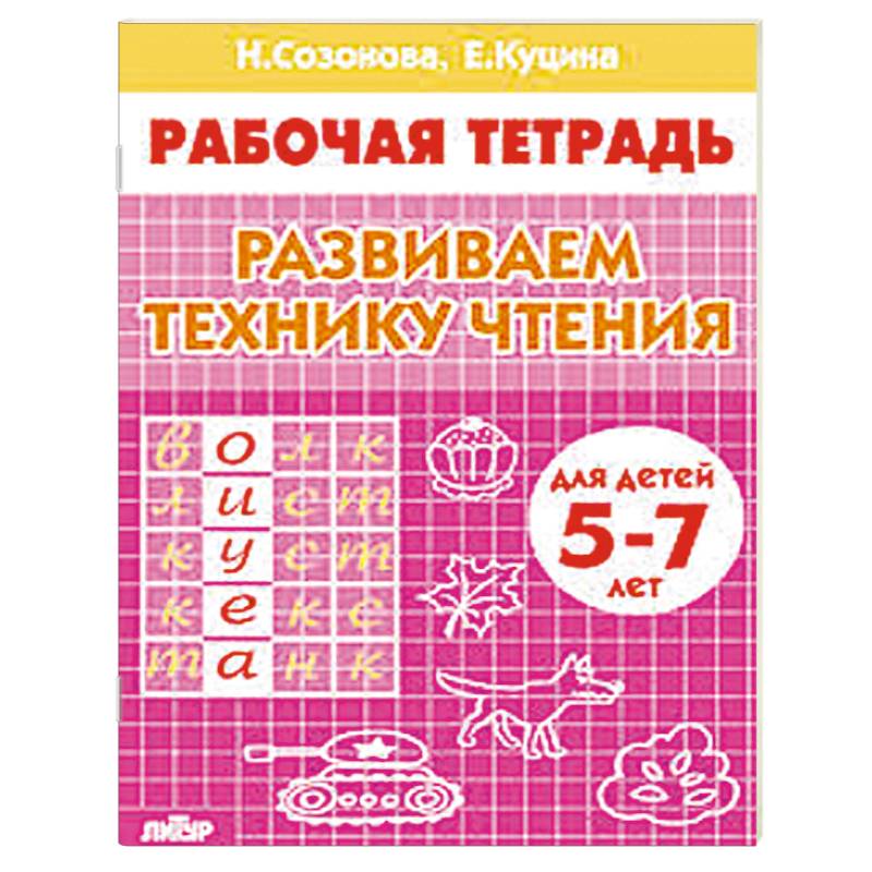 Развиваем технику чтения. Для детей 5-7 лет. Рабочая тетрадь