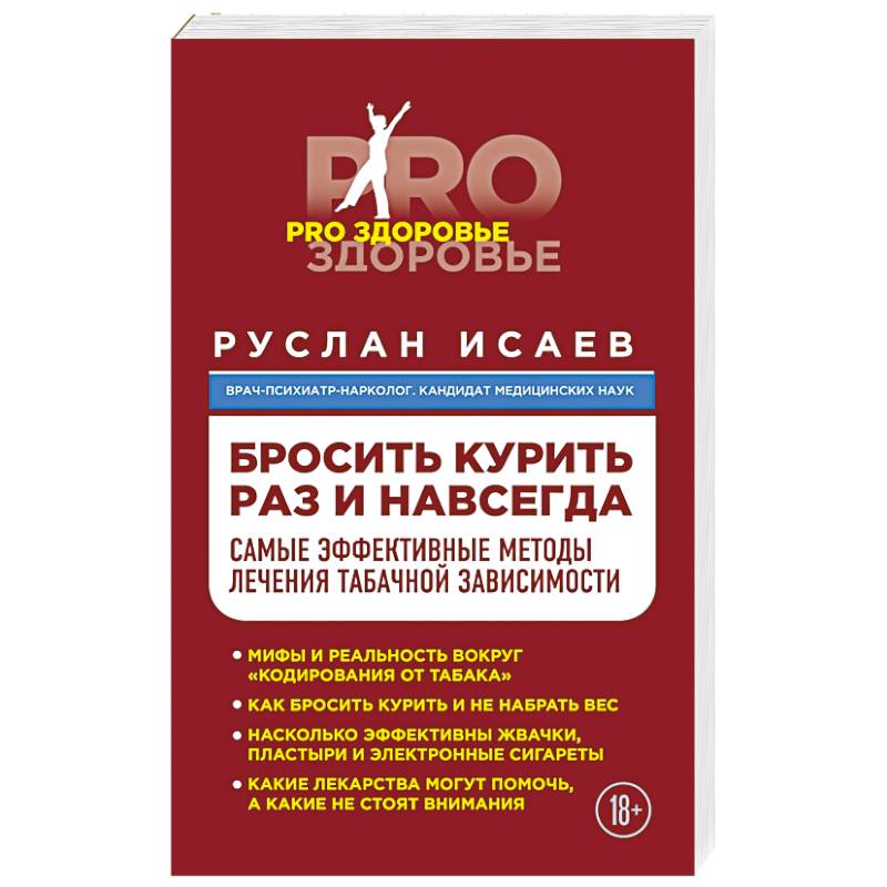Бросить курить навсегда. Самые эффективные методы лечения табачной зависимости