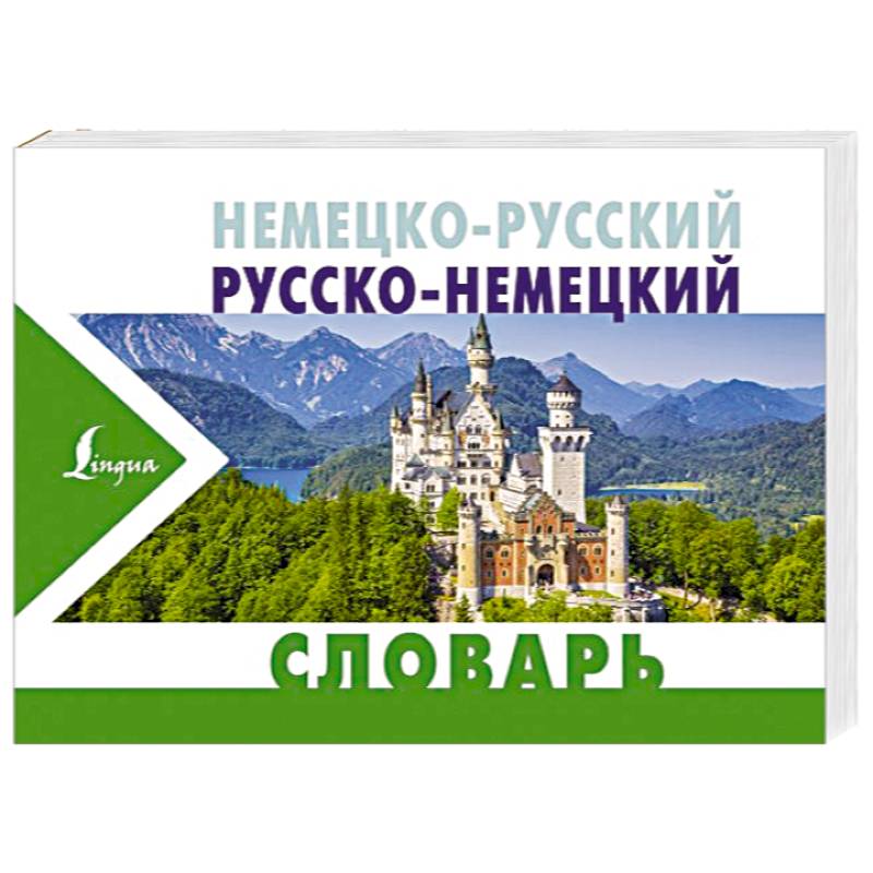 Немецко-русский русско-немецкий словарь