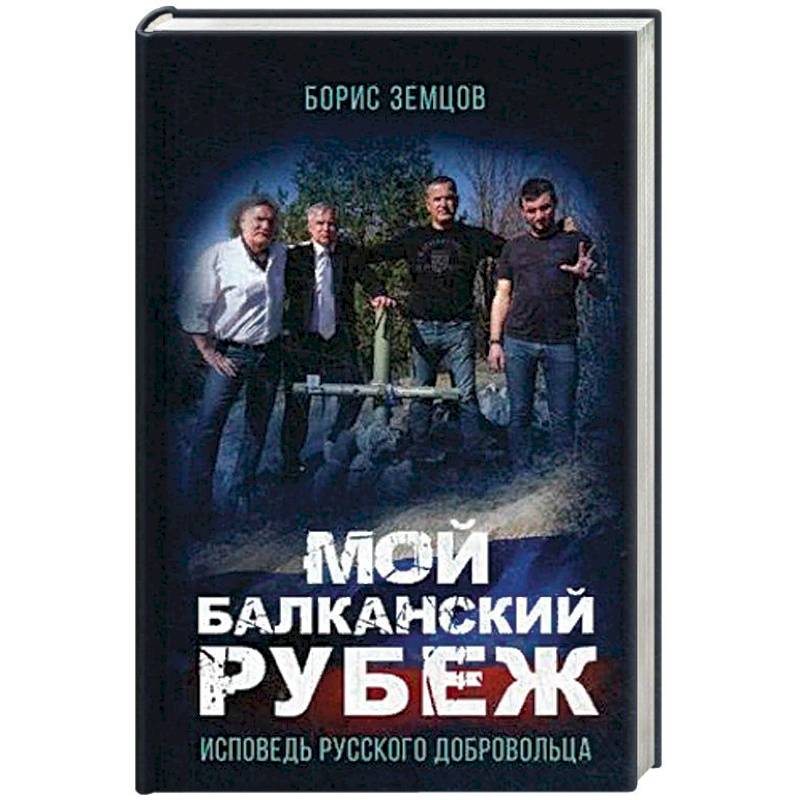 Мой Балканский рубеж. Исповедь русского добровольца