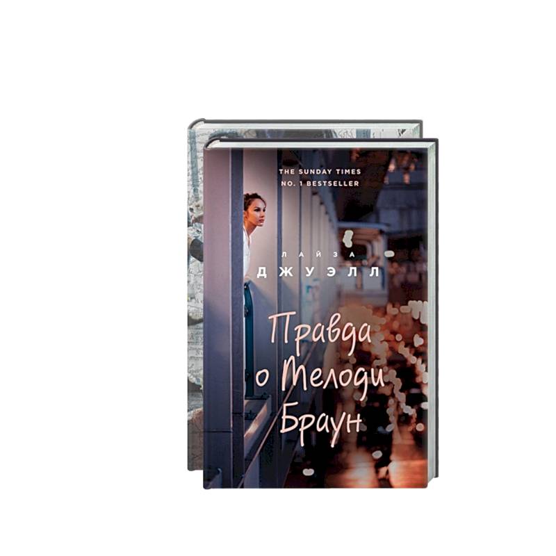 Попробуй угадай! Романы-загадки Лайзы Джуэлл: Слова из которых мы сотканы. Правда о Мелоди Браун (комплект из 2 книг)