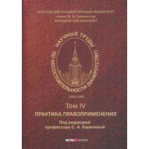 Научные труды по несостоятельности (банкротству) 1880-1900. Том 4. Практика правоприменения Научные труды по несостоятельности (банкротству) 1880-1900. Том 4. Практика правоприменения