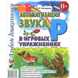 Автоматизация звука 'Р' в игровых упражнениях. Альбом дошкольника