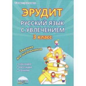 Эрудит. Русский язык с увлечением. 3 класс. Наблюдаю, рассуждаю, сочиняю... Задания для школьников