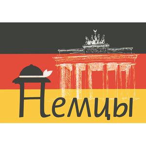 Немцы