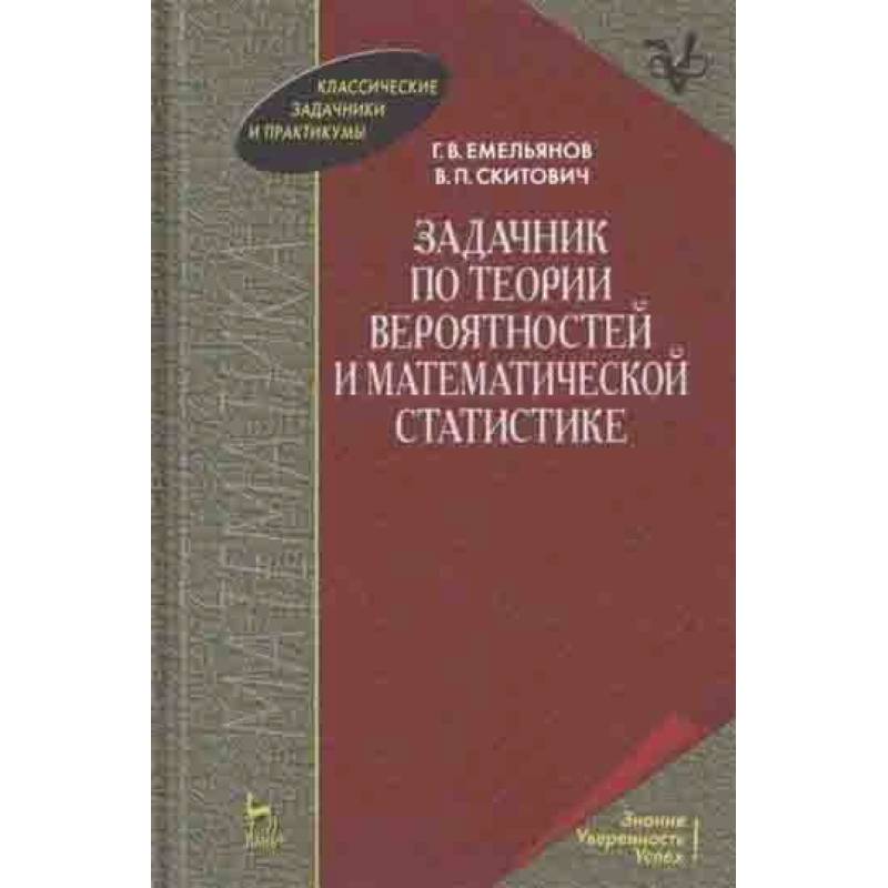 Задачник по теории вероятностей и математической статистике. Учебное пособие