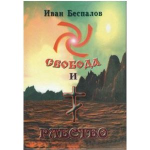 Свобода и рабство.