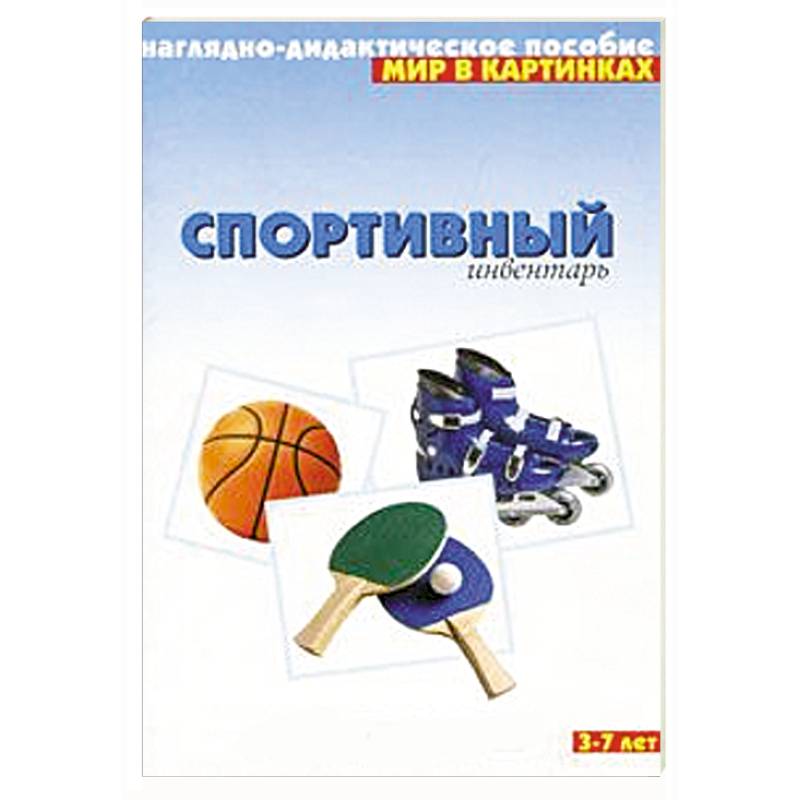 Спортивный инвентарь. Наглядно-дидактическое пособие. Для детей 3-7 лет