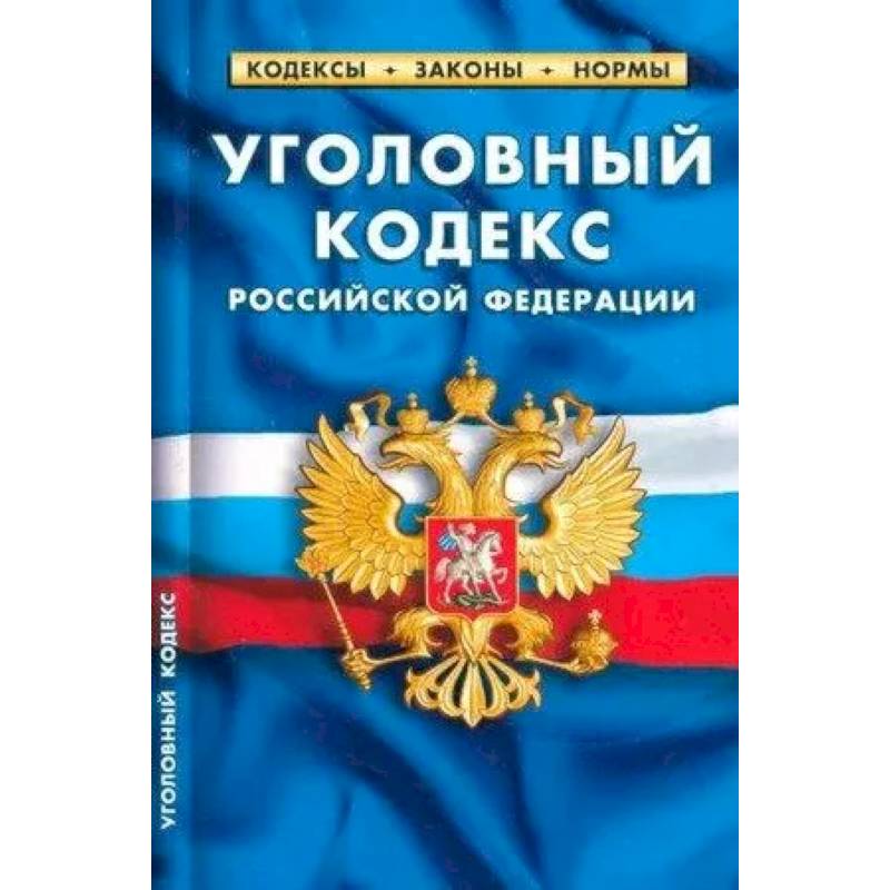 Уголовный кодекс Российской Федерации на 25.09.24. Уголовный кодекс Российской Федерации на 25.09.24.