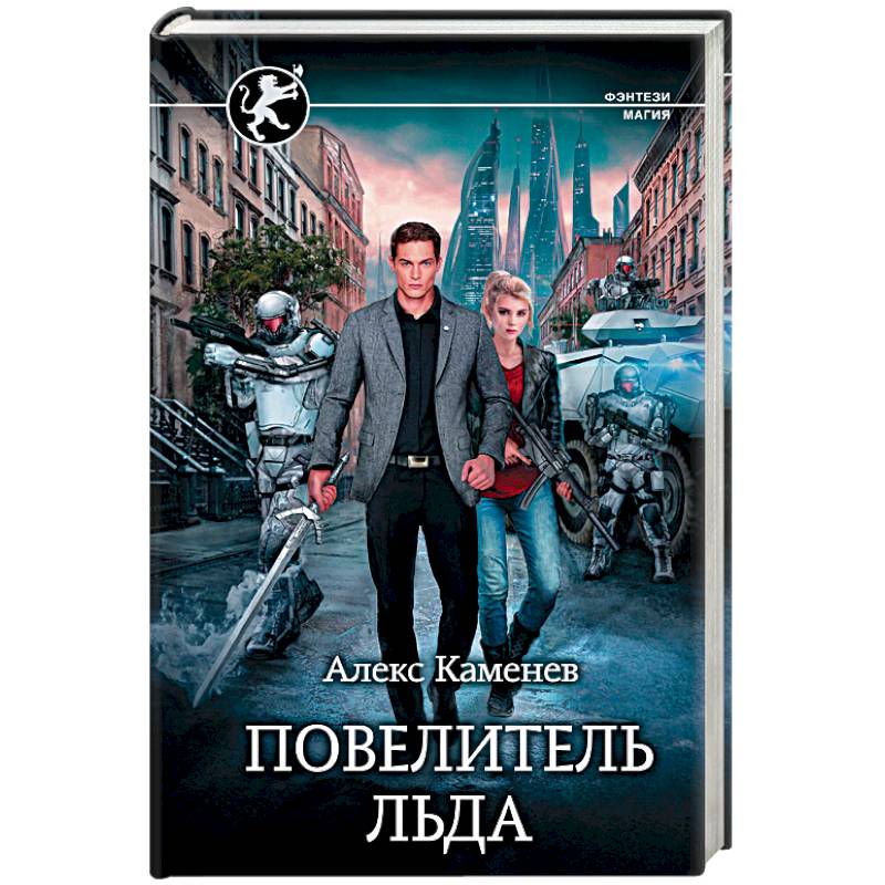 Повелитель Льда