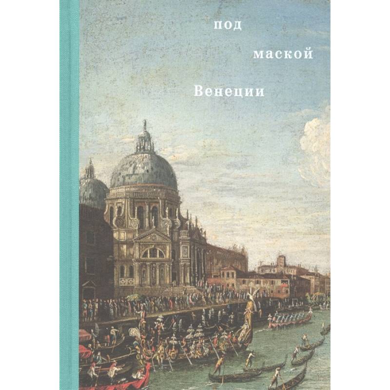 Под маской Венеции