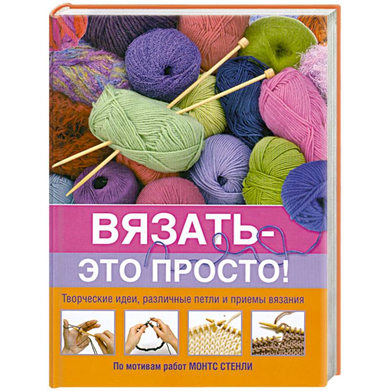 Вязать - это просто!