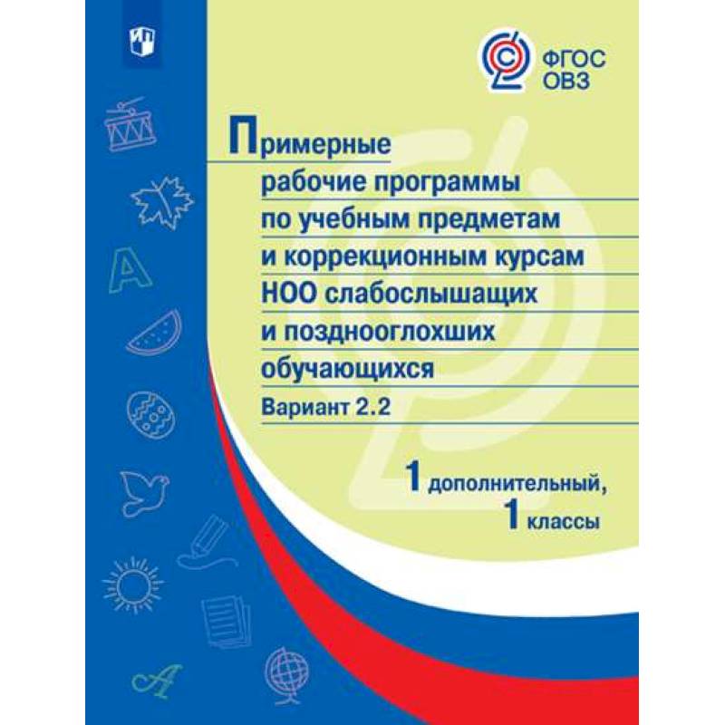 Примерные рабочие программы для слабослышащих обучающихся. Вариант 2.2. 1 и 1 дополнительный классы Примерные рабочие программы для слабослышащих обучающихся. Вариант 2.2. 1 и 1 дополнительный классы