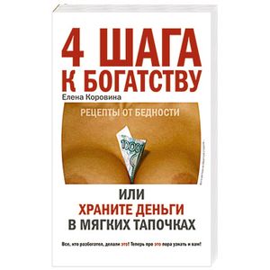 4 шага к богатству, или храните деньги в мягких тапочках