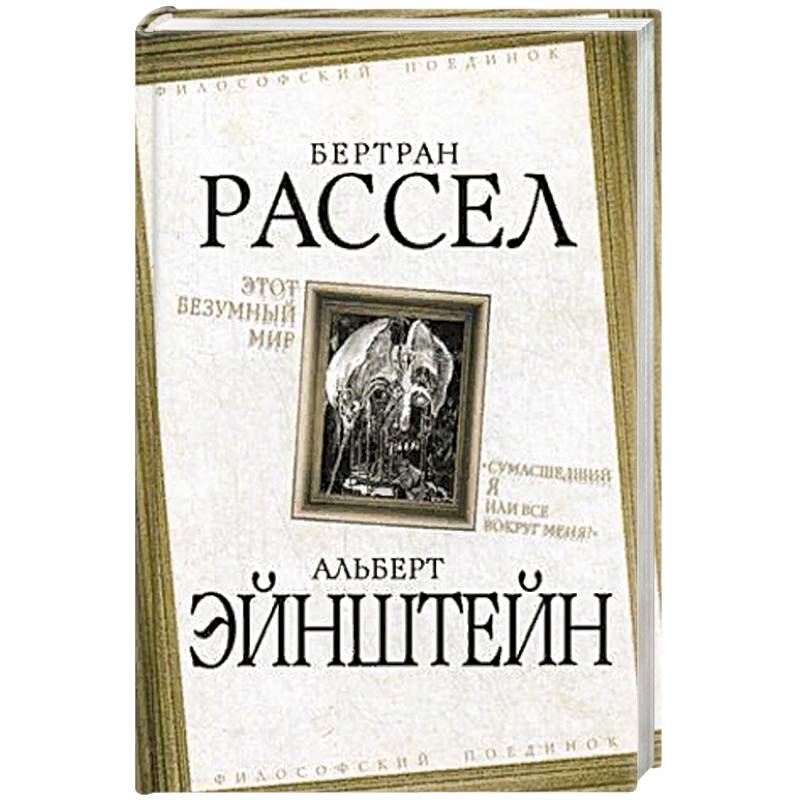 Этот безумный мир. 'Сумасшедший я или все вокруг меня?' Этот безумный мир. 'Сумасшедший я или все вокруг меня?'