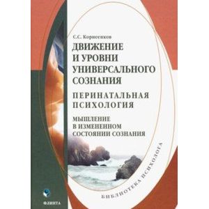 Движение и уровни универсального сознания. Перинатальная психология. Монография Движение и уровни универсального сознания. Перинатальная психология. Монография