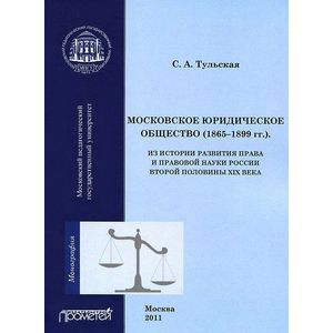 Московское юридическое общество (1865-1899 гг.)