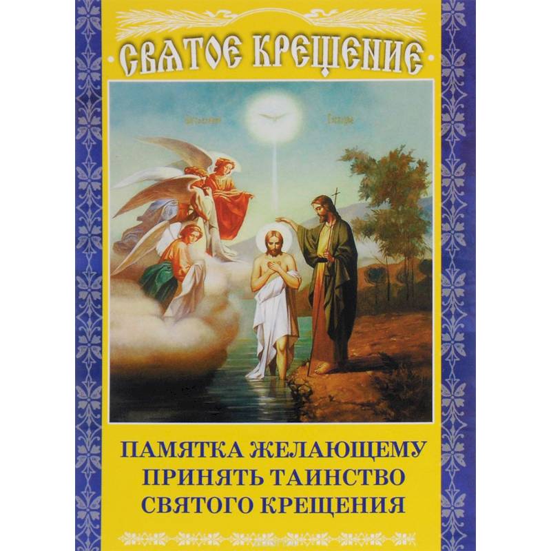 Памятка желающему принять Таинство Святого Крещения