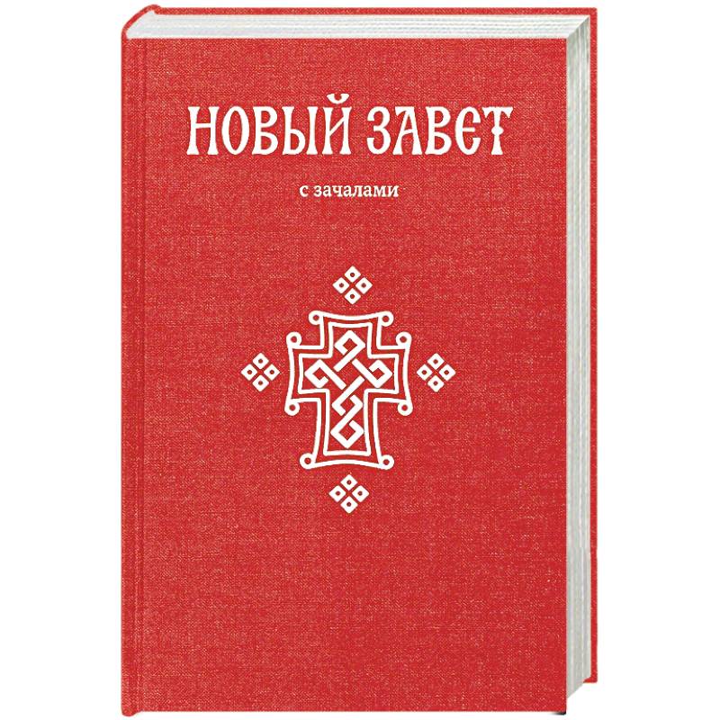Новый Завет. С зачалами