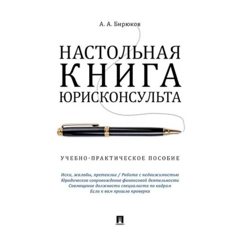 Настольная книга юрисконсульта. Учебно-практическое пособие Настольная книга юрисконсульта. Учебно-практическое пособие