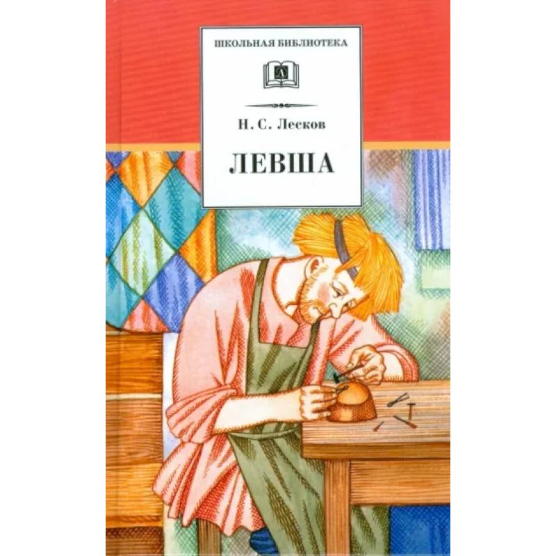 Левша Левша