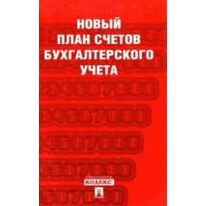 Новый план счетов бухгалтерского учета