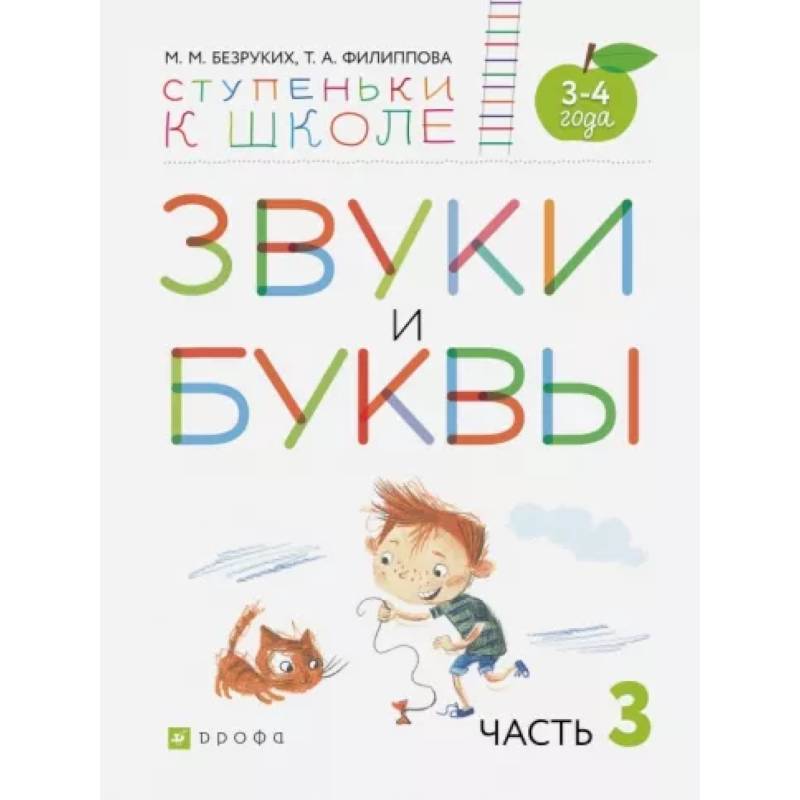 Звуки и буквы. Пособие для детей 3-4 лет. В 3-х частях. Часть 3. ФГОС ДО Звуки и буквы. Пособие для детей 3-4 лет. В 3-х частях. Часть 3. ФГОС ДО
