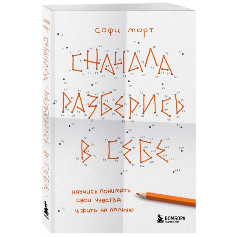 Сначала разберись в себе. Научись понимать свои чувства и жить на полную Сначала разберись в себе. Научись понимать свои чувства и жить на полную