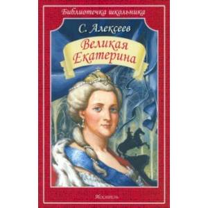 Великая Екатерина Великая Екатерина