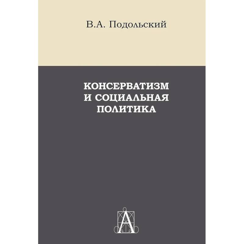 Консерватизм и социальная политика: монография