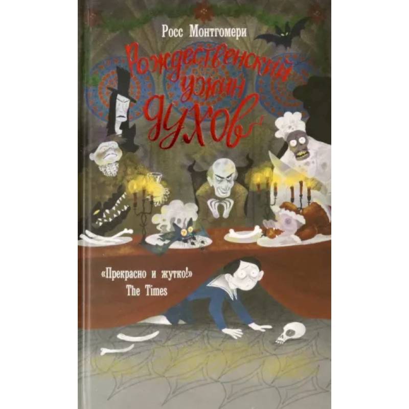 Рождественский ужин духов