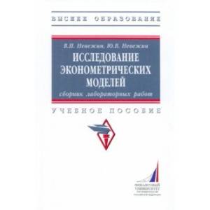 Исследование эконометрических моделей. Сборник лабораторных работ. Учебное пособие