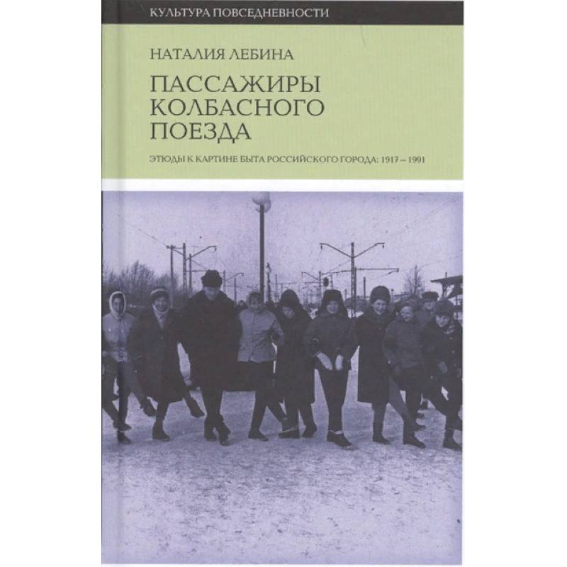 Пассажиры колбасного поезда Пассажиры колбасного поезда