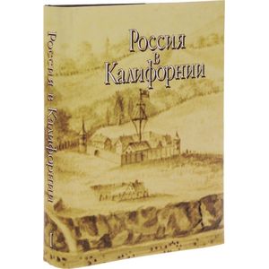 Россия в Калифорнии. Том 1