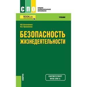 Безопасность жизнедеятельности (для бакалавров). Учебник