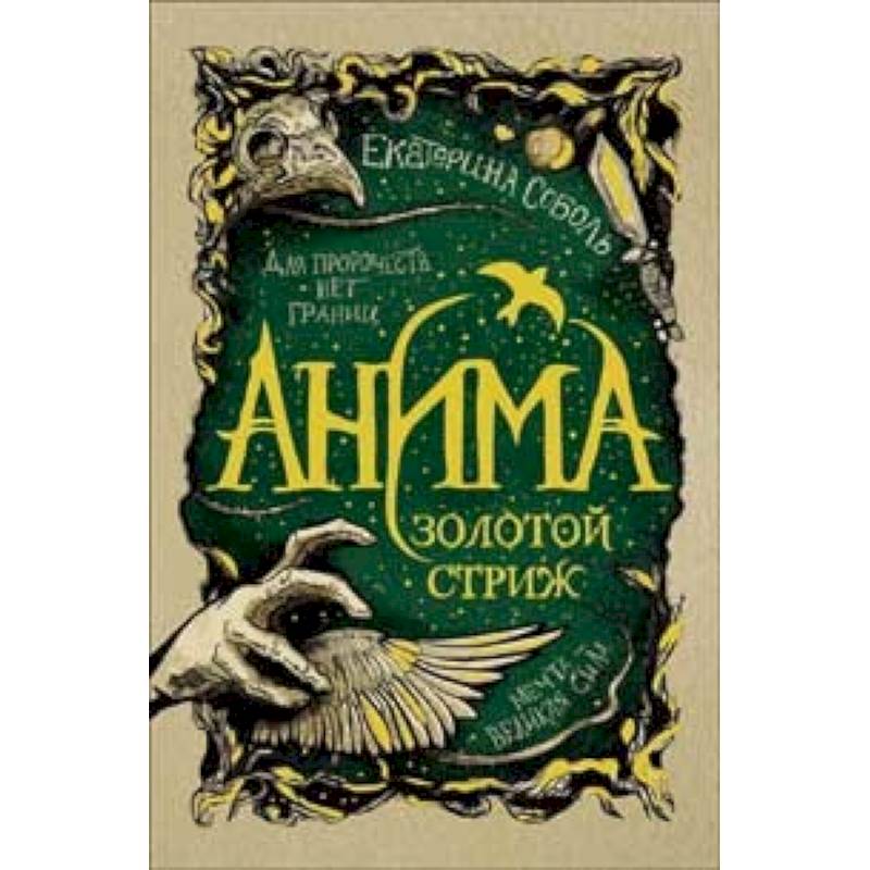 Анима.1.Золотой страж