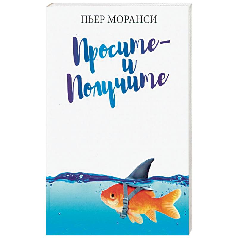 Просите - и получите Просите - и получите