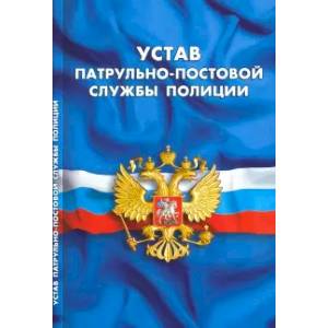Устав патрульно-постовой службы полиции