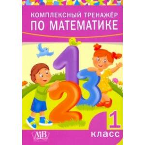 Комплексный тренажер по математике. 1 класс