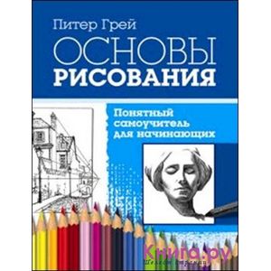 Основы рисования. Понятный самоучитель для начинающих