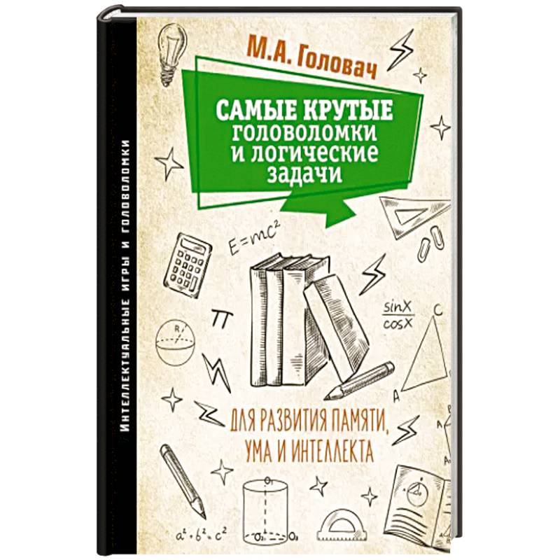 Самые крутые головоломки и логические задачи для развития памяти, ума и интеллекта Самые крутые головоломки и логические задачи для развития памяти, ума и интеллекта