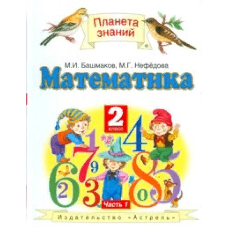 Математика. Учебник. 2 класс. В 2 частях. Часть 1. ФГОС